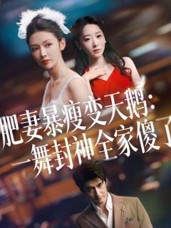 《肥妻暴瘦变天鹅：瀚一舞封神全家傻了》