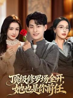 《顶级修罗场全开，她也是你前任》