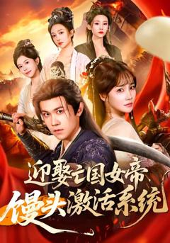 《迎娶亡国女帝，馒头激活系统》