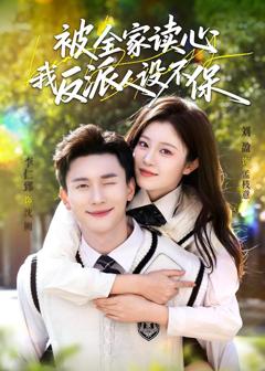 《被全家读心，我反派人设不保》