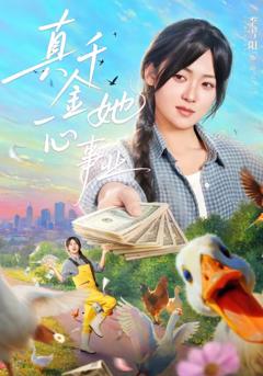 《真千金她一心事业》