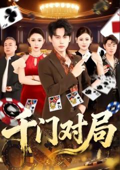 《千门对局》