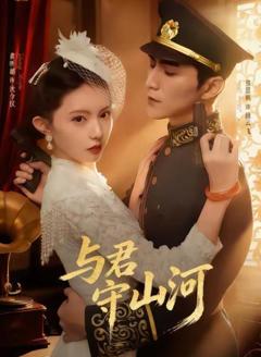 《与君守山河》