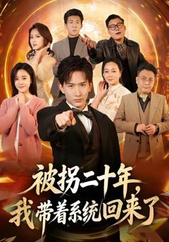 《被拐二十年，我带着系统回来了》