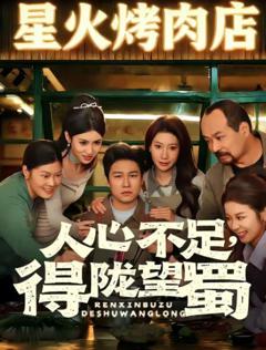 《人心不足，得陇望蜀》