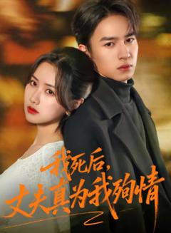 《我死后，丈夫真为我殉情》