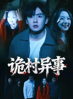 《诡村异事》
