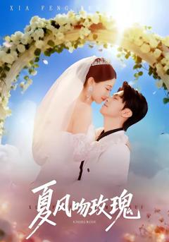 《夏风吻玫瑰》