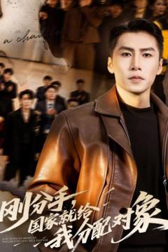 《刚分手，国家就给我分配对象》