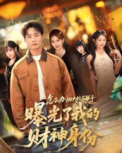 《怎么办，四大校花联手曝光了我的财神身份》