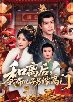 《和离后，我带儿子另嫁高门》