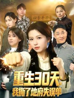 《重生30天：我撕了地府失误单》