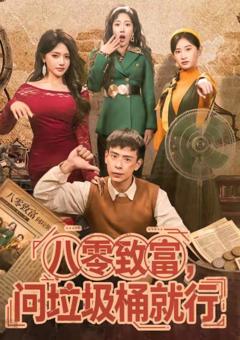 《八零致富，问垃圾桶就行》