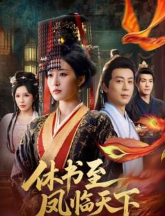 《休书至凤临天下》