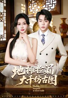 地摊捡漏大千仿古图