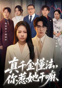 《真千金懂法，你惹她干嘛》