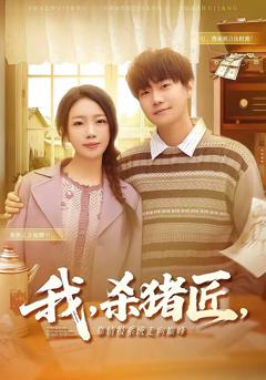 《我，杀猪匠，靠情报系统走向巅峰》