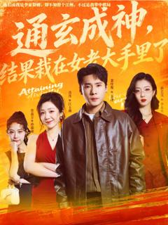 《通玄成神，结果栽在女老大手里了》