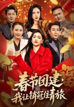 《春节团建，我让销冠住青旅》