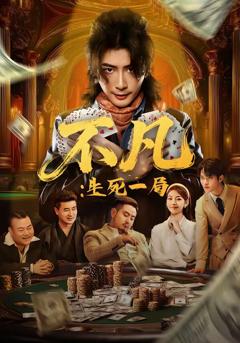 《不凡：生死一局》