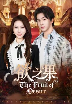 《欲之果》