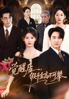 《觉醒后，假千金高不可攀》