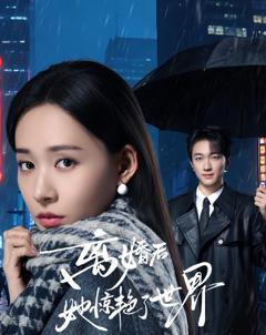 《离婚后她惊艳了世界》