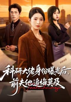 《科研大佬身份曝光后，前夫他追悔莫》