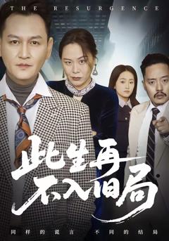 《此生再不入旧局》