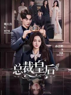 《总裁皇后》