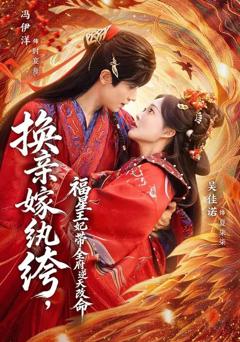 《换亲嫁纨绔，福星王妃带全府逆天改命》