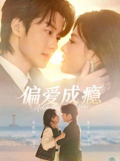 《偏爱成瘾》