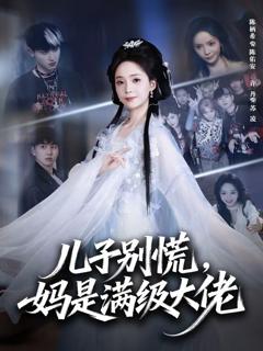 《儿子别慌，妈是满级大佬》