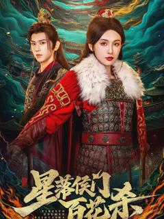 《星落侯门百花杀》