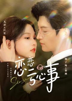 《恋恋亏心事》