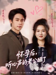 《怀孕后，听心声的老公醒了》