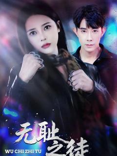 《无耻之徒2026》