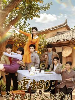 《重生80：分配的老公超护短》
