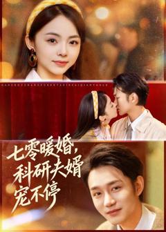 《七零暖婚，科研夫婿宠不停》