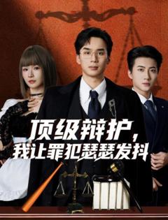 《顶级辩护，我让罪犯瑟瑟发抖》