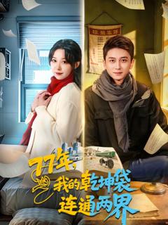 《77年，我的乾坤袋连通两界》