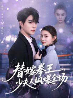 《替嫁拳王，少夫人飒爆全场》