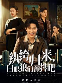 《纨绔归来，白眼狼们颤抖吧》