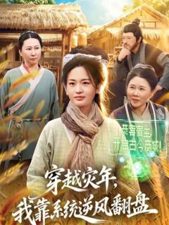《穿越灾年，我靠系统逆风翻盘》