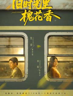 旧时光里槐花香