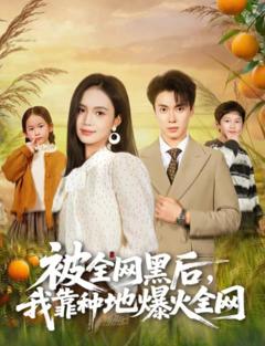 《被全网黑后，我靠种地爆火全网》