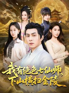 《我有绝色七仙师，下山横扫金陵》