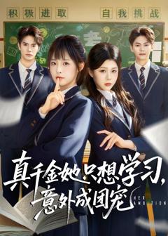 《真千金她只想学习，意外成团宠》