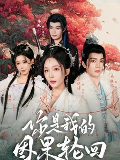 《你是我的因果轮回》