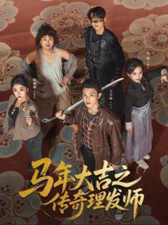 《马年大吉之传奇理发师》